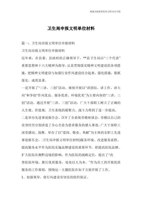 卫生局申报文明单位材料