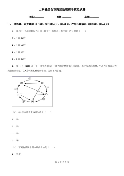 山东省烟台市高三地理高考模拟试卷