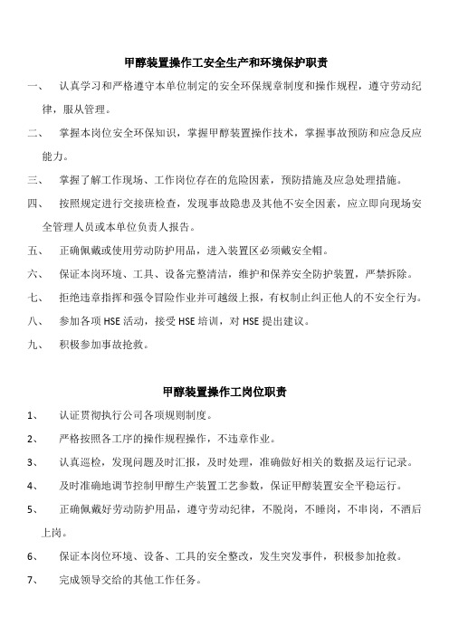 甲醇装置操作工安全生产和环境保护职责