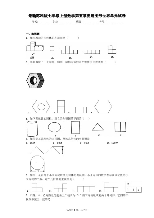 苏科版七年级上册第五章走进图形世界单元自测题