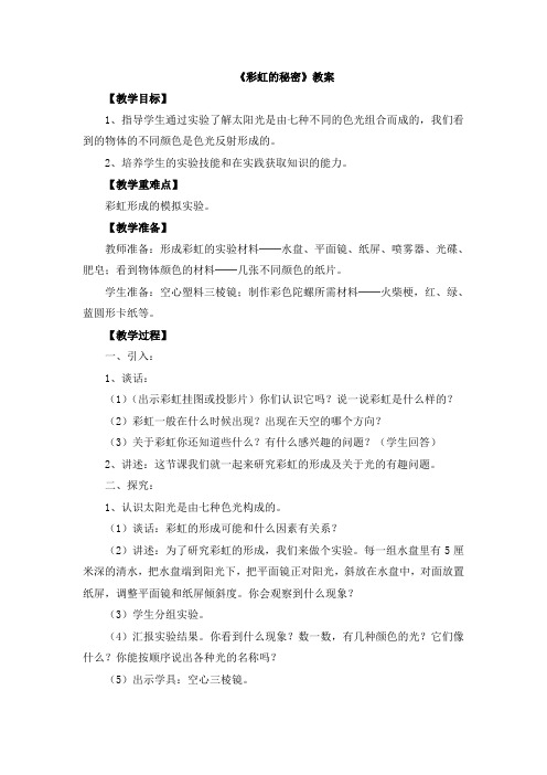 【新版】青岛版四年级下册科学《彩虹的秘密》【创新教案】2