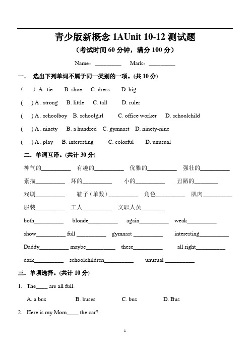 (完整版)新概念青少版1AU10-12测试题