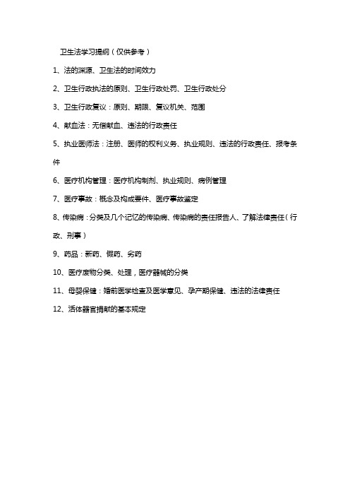卫生法学习提纲