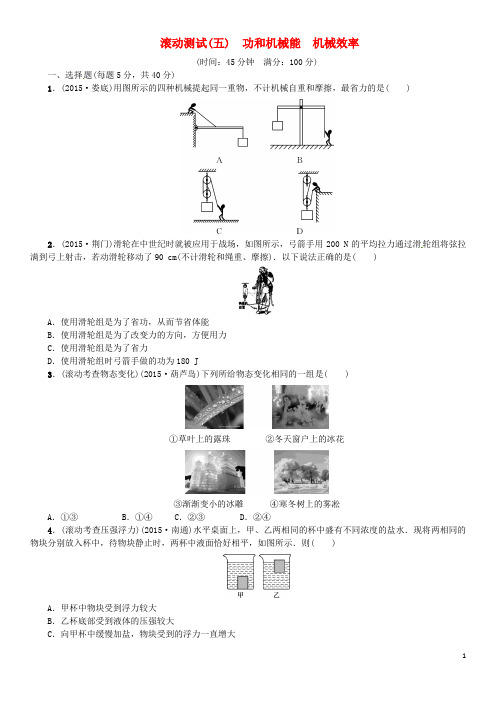 火线100天(河北专版)2016中考物理复习 滚动测试(五)解析