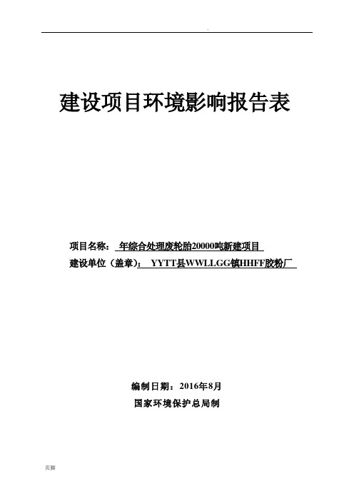 废轮胎生产胶粉环评报告表