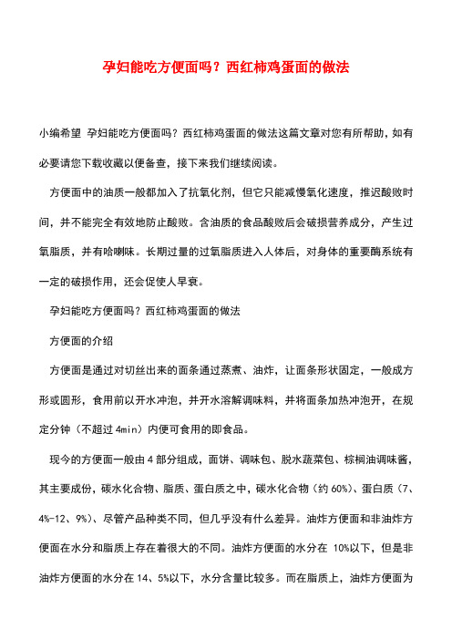 【精品】孕妇能吃方便面吗？西红柿鸡蛋面的做法
