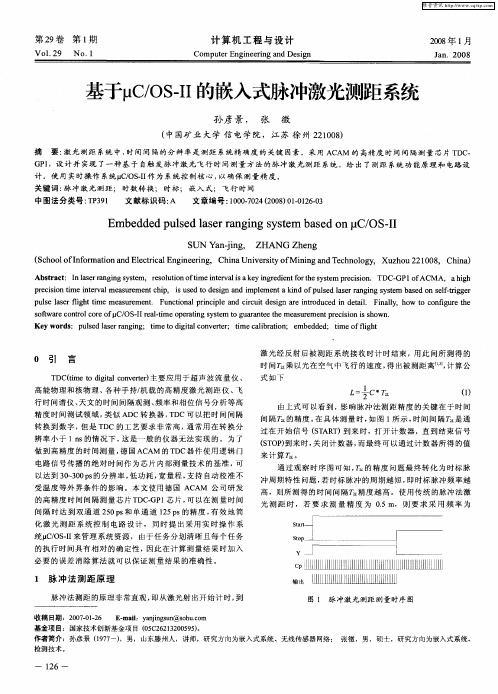 基于μC／OS-Ⅱ的嵌入式脉冲激光测距系统