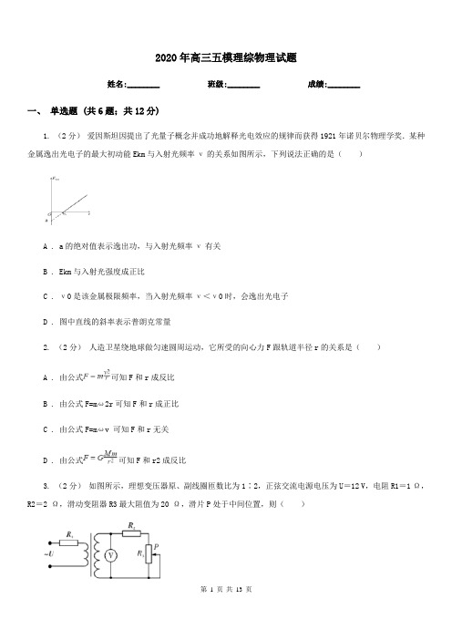 2020年高三五模理综物理试题