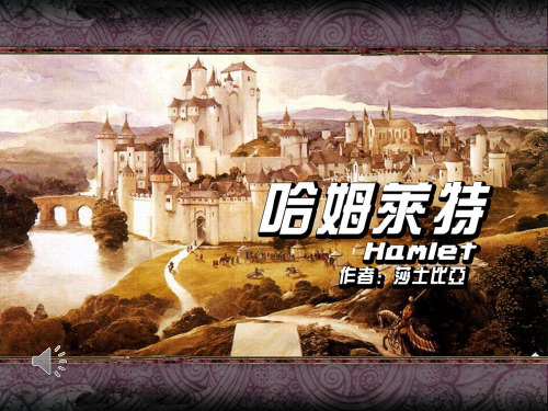 人教版高中语文必修3《哈姆莱特》课件1