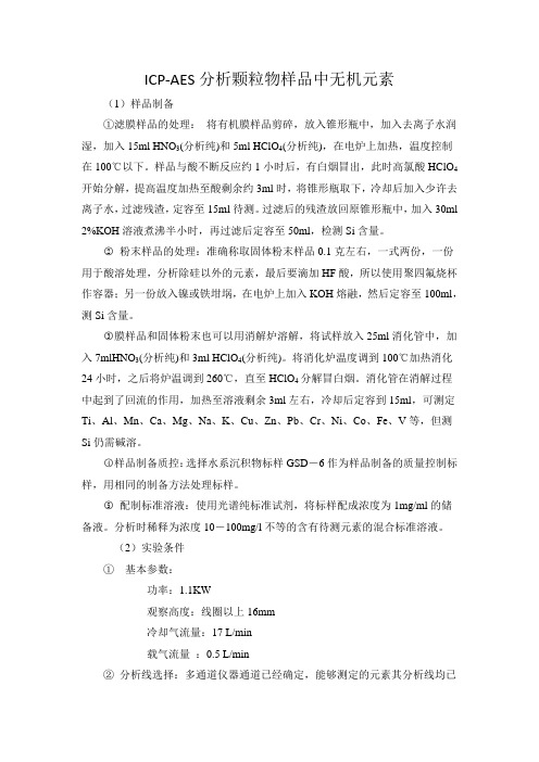 ICP_IC样品前处理方法