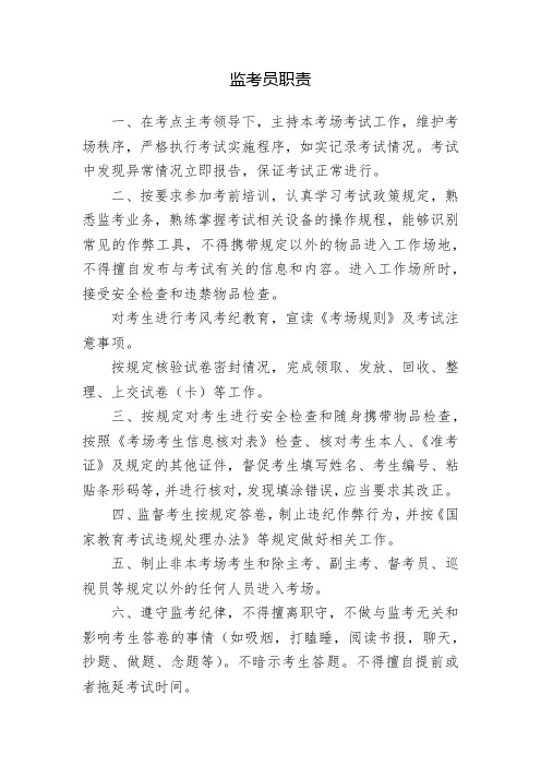 监考员职责[001]