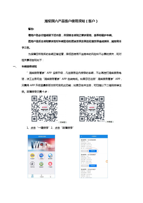 WPJSZC60009-潍柴国六产品使用须知—客户