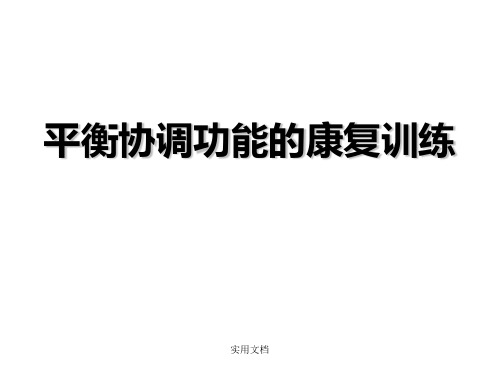 平衡协调功能的康复训练最新版本