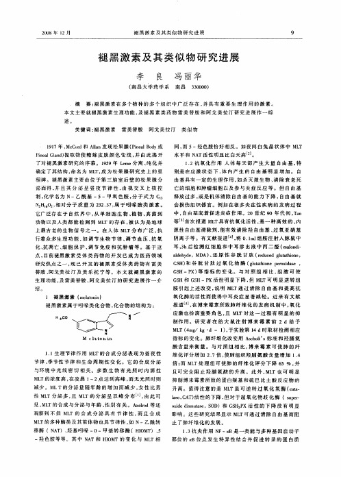 褪黑激素及其类似物研究进展