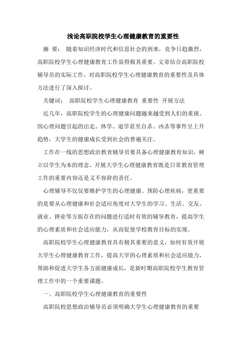 高职院校学生心理健康教育重要性