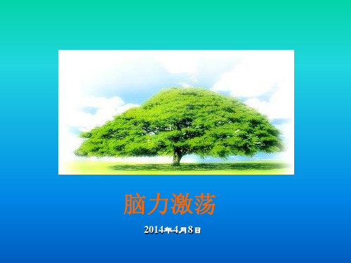 脑力激荡