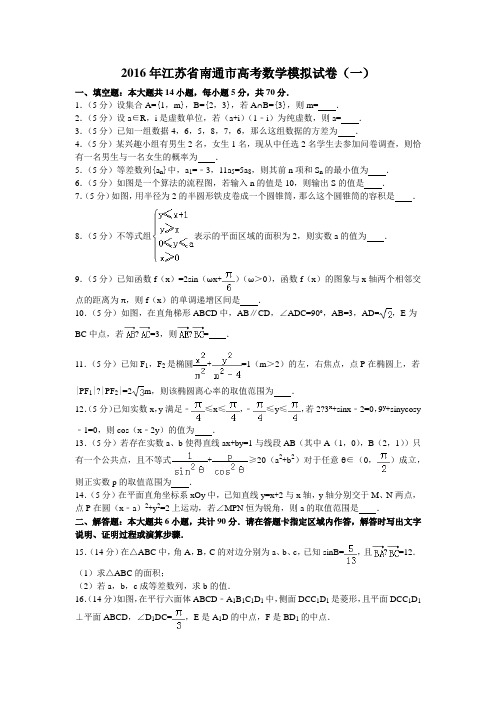 江苏省南通市高考数学模拟试卷