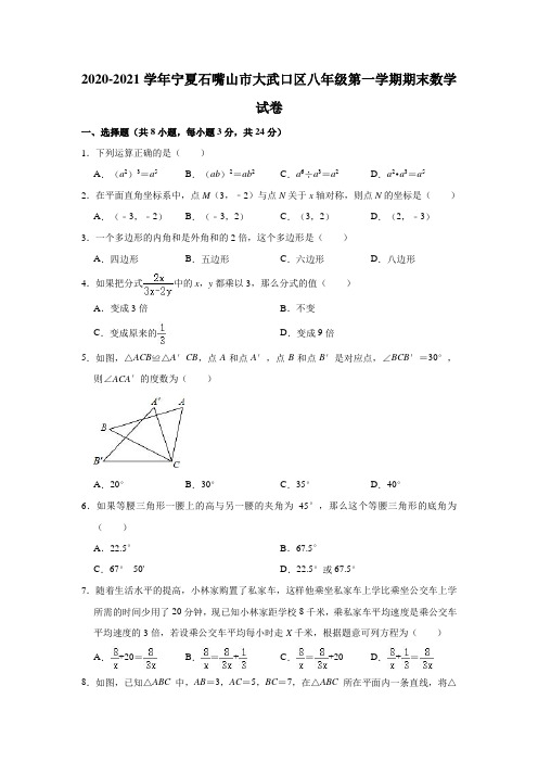 2020-2021学年宁夏石嘴山市大武口区八年级上学期期末数学试卷 (解析版)
