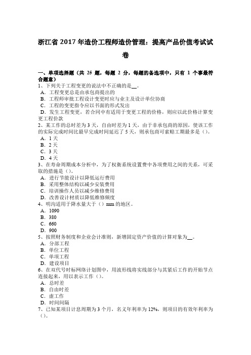 浙江省2017年造价工程师造价管理：提高产品价值考试试卷