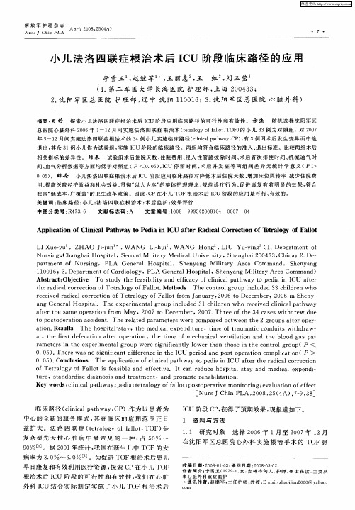 小儿法洛四联症根治术后ICU阶段临床路径的应用