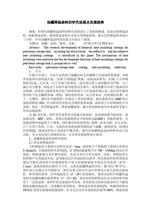 油罐降温涂料的研究进展及发展趋势
