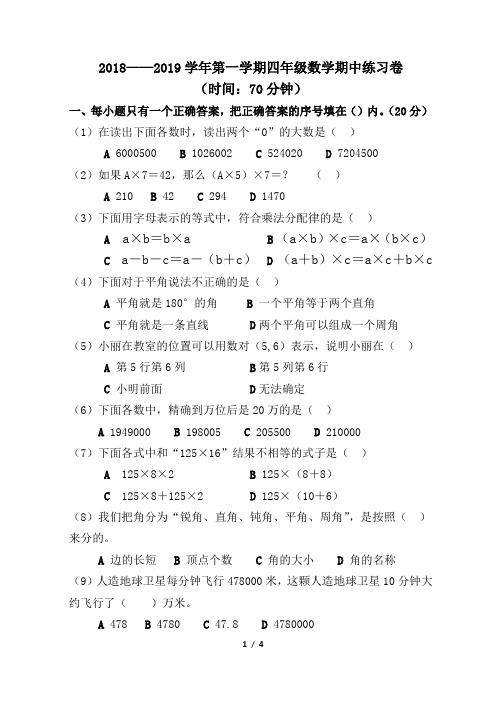 2018-2019学年第一学期四年级数学期中试卷
