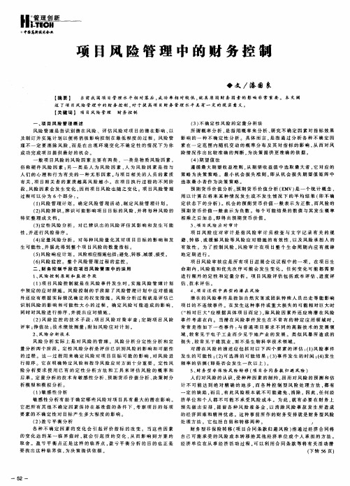 项目风险管理中的财务控制