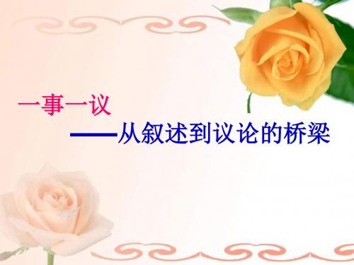 初中作文一事一议——从叙述到议论的桥梁PPT (共12张PPT)