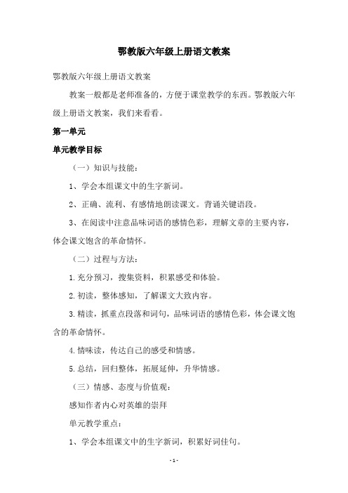 鄂教版六年级上册语文教案