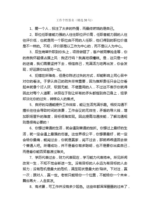 工作个性签名（精选30句）