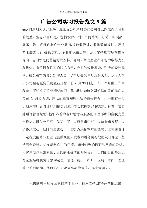 实习报告 广告公司实习报告范文3篇
