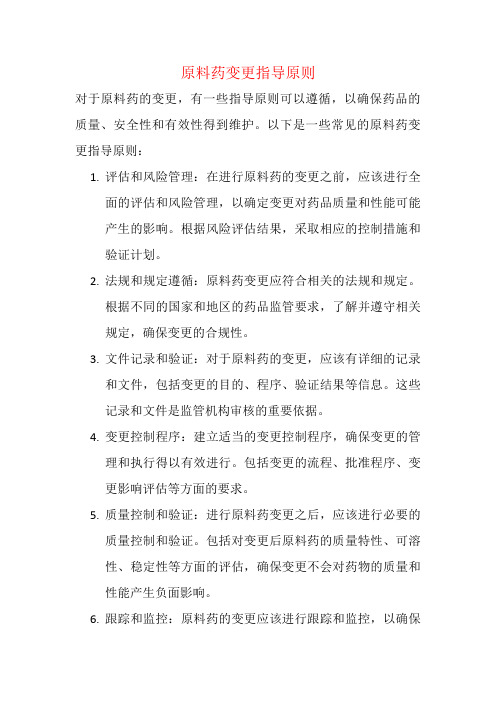 原料药变更指导原则