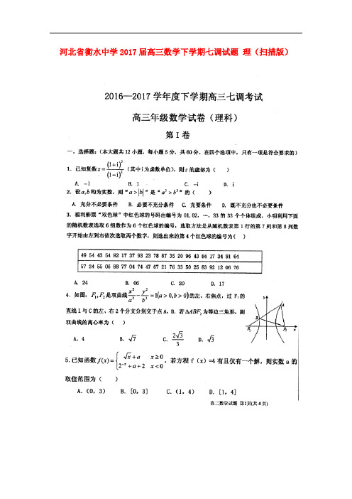 河北省衡水中学高三数学下学期七调试题 理(扫描版)