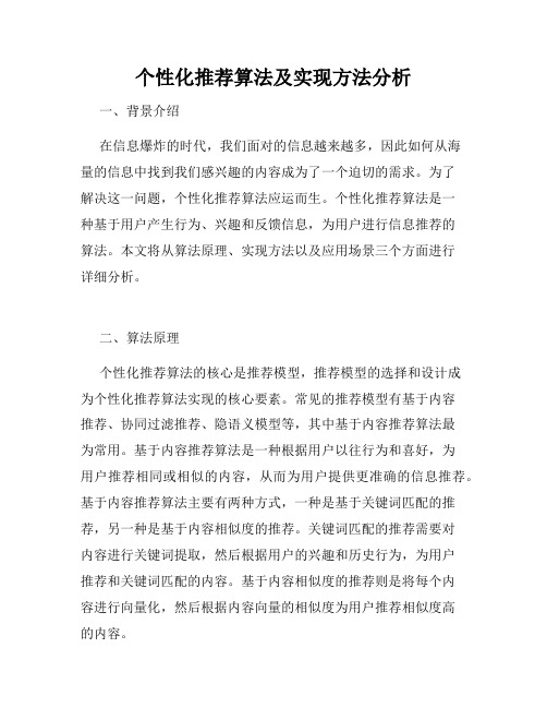 个性化推荐算法及实现方法分析