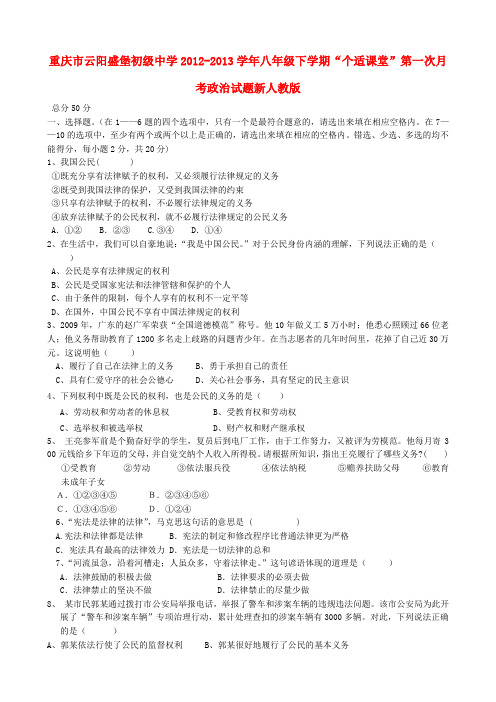 重庆市云阳县八年级政治下学期“个适课堂”第一次月考试题 新人教版