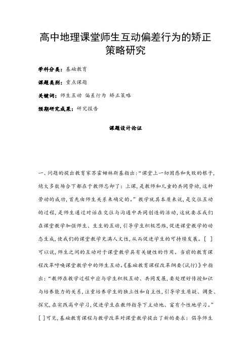 高中教育课题项目申报书：高中地理课堂师生互动偏差行为的矫正策略研究