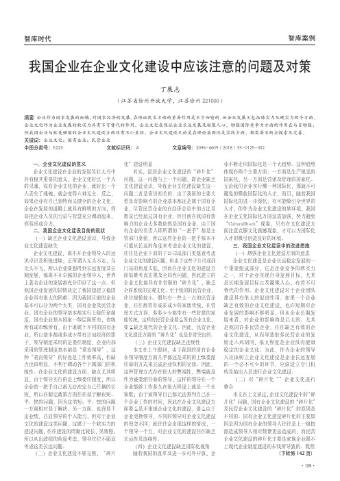 我国企业在企业文化建设中应该注意的问题及对策