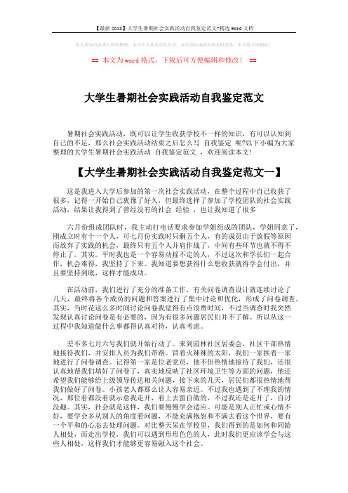 【最新2018】大学生暑期社会实践活动自我鉴定范文-精选word文档 (5页)