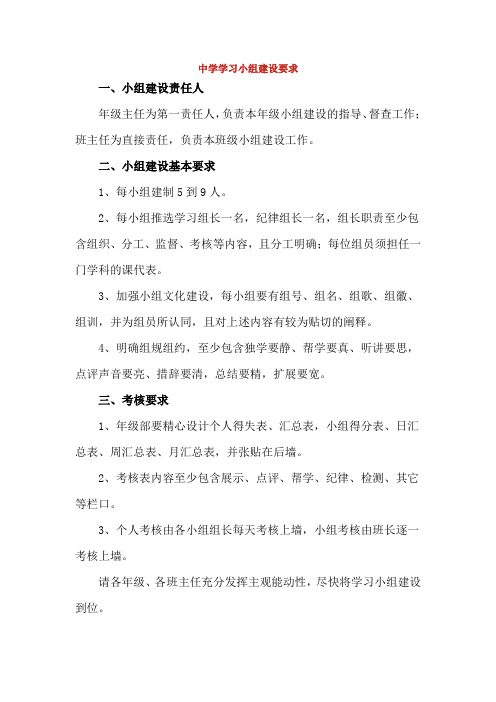 中学学习小组建设要求