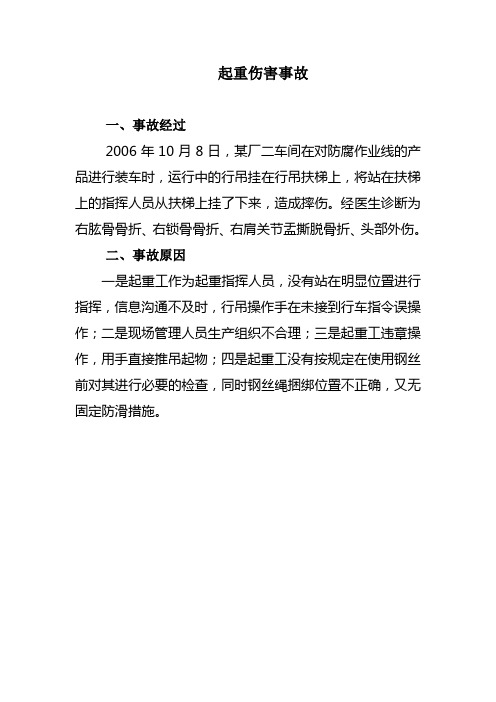 起重伤害事故