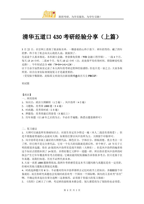 清华五道口430考研经验分享(上篇)