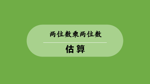 2024人教版数学小学三年级下册教学课2估算