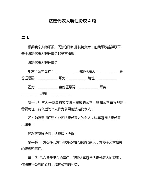 法定代表人聘任协议4篇