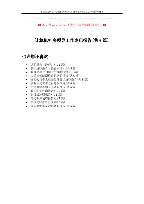 【优质文档】计算机机房领导工作述职报告(共6篇)-推荐word版 (1页)