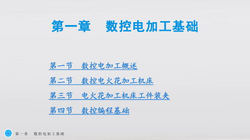 数控机床编程与操作第三版电加工机床分册第一章  数控电加工基础