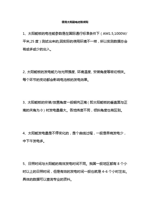 使用太阳能电池板须知