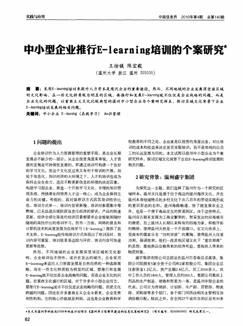 中小型企业推行E-learning培训的个案研究