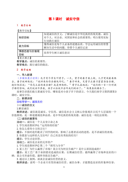 八年级道德与法治上册- 诚实守信 教案与教学反思