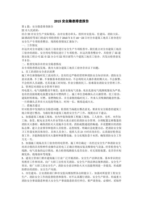2015安全隐患排查报告
