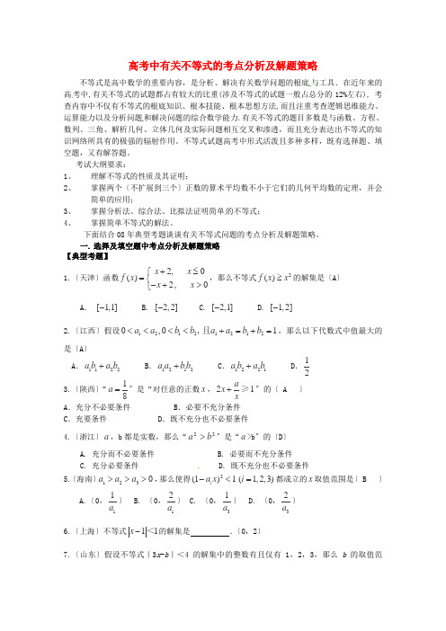 (整理版)高考中有关不等式的考点分析及解题策略